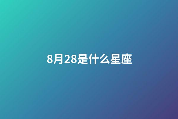 8月28是什么星座（誰是12星座老大）-第1張-星座運勢-玄機派