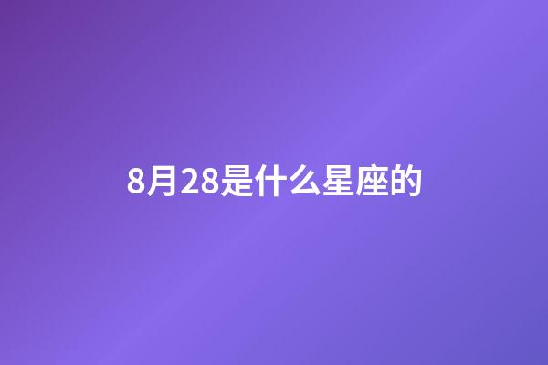 8月28是什么星座的（獅子座最合不來的星座）-第1張-星座運勢-玄機派