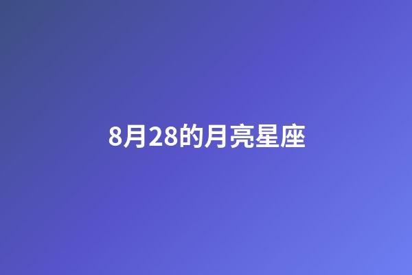 8月28的月亮星座-第1張-星座運勢-玄機派