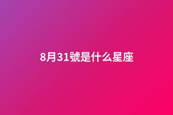 8月31號是什么星座（誰是12星座老大）-第1張-星座運勢-玄機派
