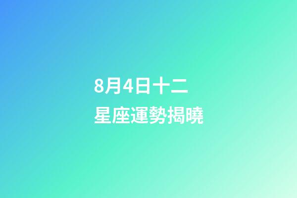 8月4日十二星座運勢揭曉-第1張-星座運勢-玄機派