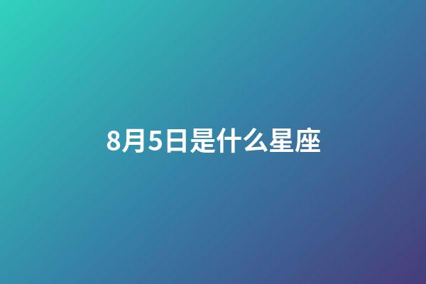 8月5日是什么星座（獅子座最合不來(lái)的星座）-第1張-星座運(yùn)勢(shì)-玄機(jī)派