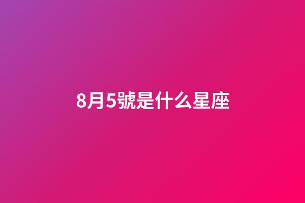 8月5號是什么星座（獅子座最討厭5個星座）-第1張-星座運勢-玄機派
