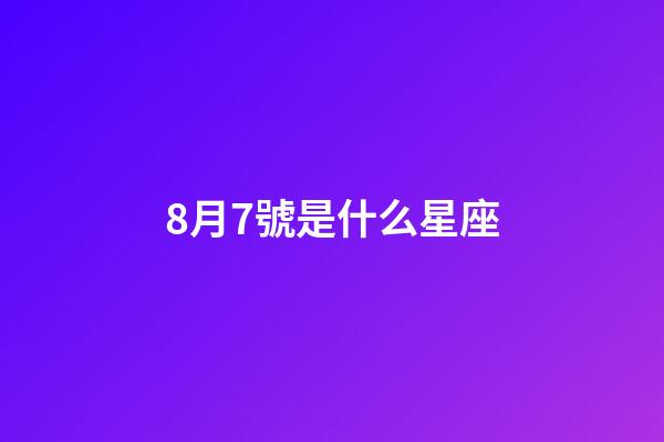 8月7號是什么星座（獅子座最合不來的星座）-第1張-星座運勢-玄機派