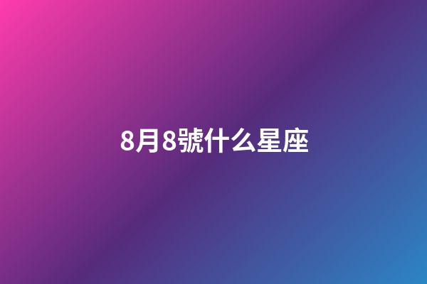 8月8號什么星座（獅子座的唯一克星）-第1張-星座運勢-玄機派