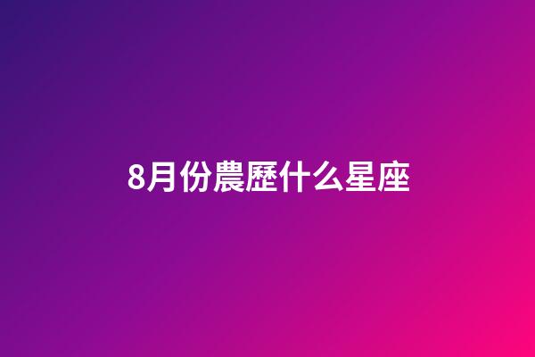 8月份農歷什么星座-第1張-星座運勢-玄機派