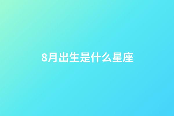 8月出生是什么星座（獅子座最合不來的星座）-第1張-星座運勢-玄機派