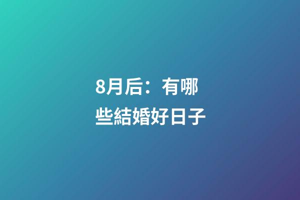 8月后：有哪些結婚好日子