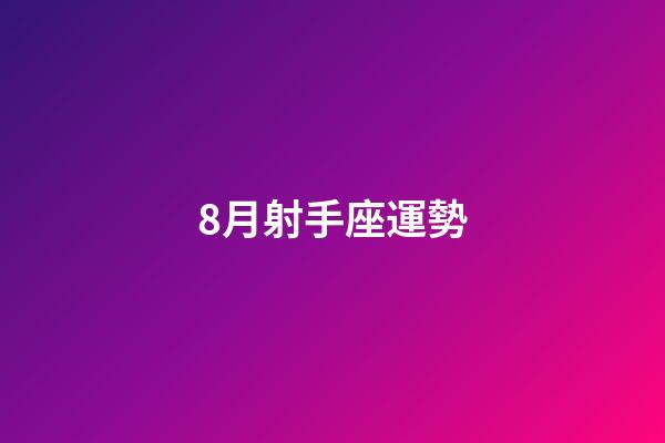 8月射手座運勢-第1張-星座運勢-玄機派
