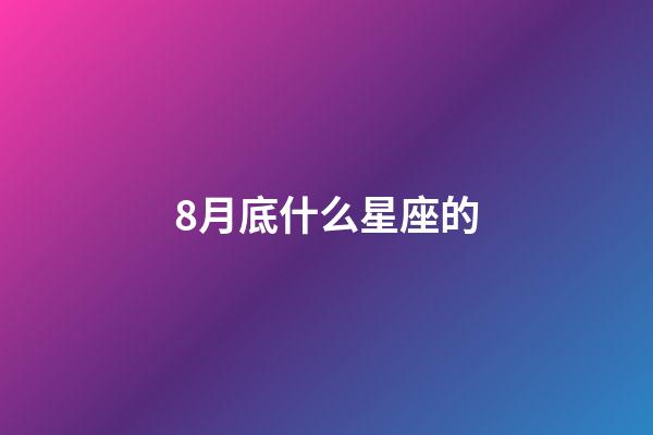 8月底什么星座的-第1張-星座運勢-玄機派