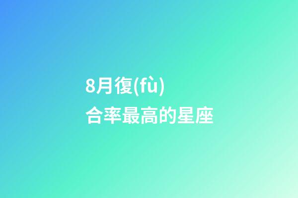 8月復(fù)合率最高的星座