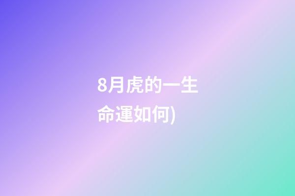 8月虎的一生命運如何(每日運勢播報(2021.08.13))-第1張-觀點-玄機派
