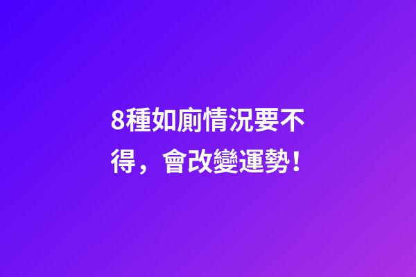 8種如廁情況要不得，會改變運勢！