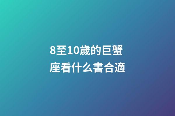8至10歲的巨蟹座看什么書合適