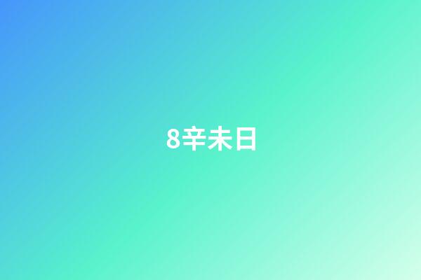 8.辛未日