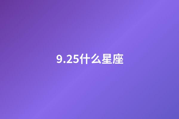 9.25什么星座（天秤座男生什么性格）-第1張-星座運勢-玄機派