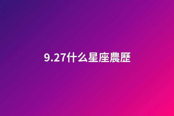 9.27什么星座農歷-第1張-星座運勢-玄機派