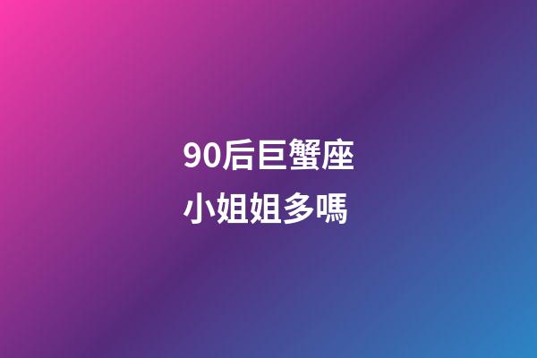 90后巨蟹座小姐姐多嗎-第1張-星座運勢-玄機派