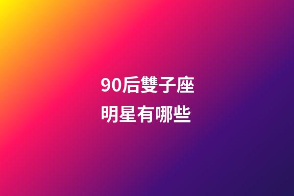 90后雙子座明星有哪些-第1張-星座運勢-玄機派