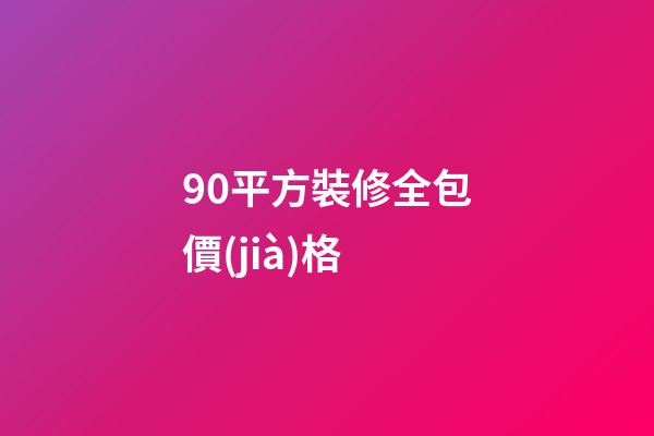 90平方裝修全包價(jià)格
