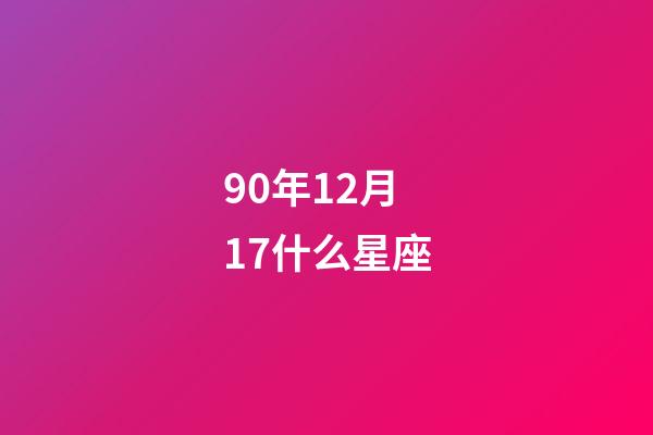 90年12月17什么星座-第1張-星座運勢-玄機派