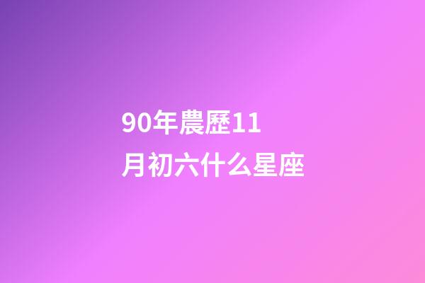 90年農歷11月初六什么星座-第1張-星座運勢-玄機派
