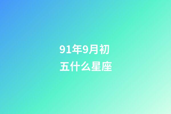 91年9月初五什么星座-第1張-星座運勢-玄機派
