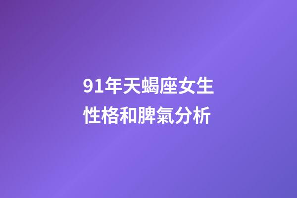91年天蝎座女生性格和脾氣分析-第1張-星座運(yùn)勢(shì)-玄機(jī)派
