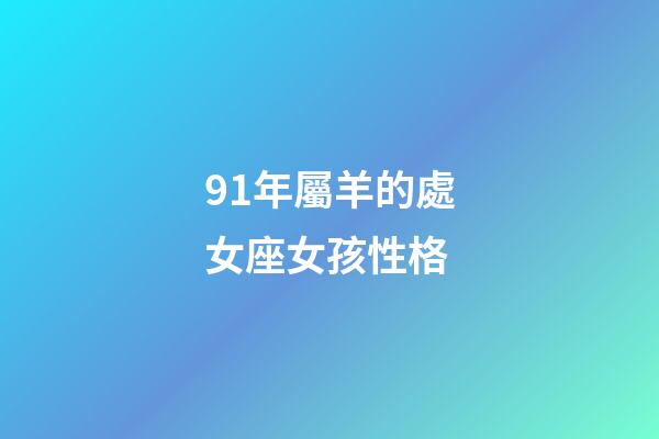 91年屬羊的處女座女孩性格-第1張-星座運勢-玄機派