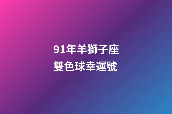 91年羊獅子座雙色球幸運號-第1張-星座運勢-玄機派
