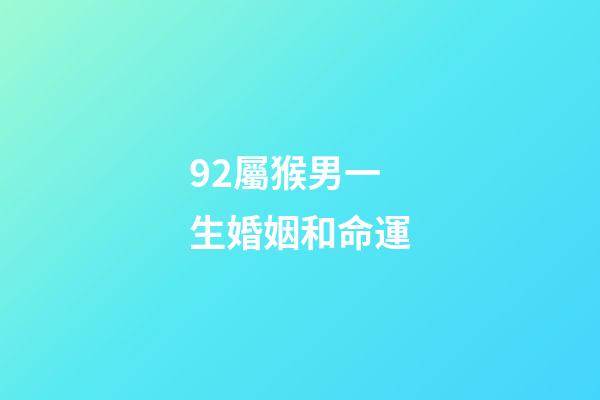 92屬猴男一生婚姻和命運(袁天師傅：屬猴男人和屬兔女人相配嗎)-第1張-觀點-玄機派