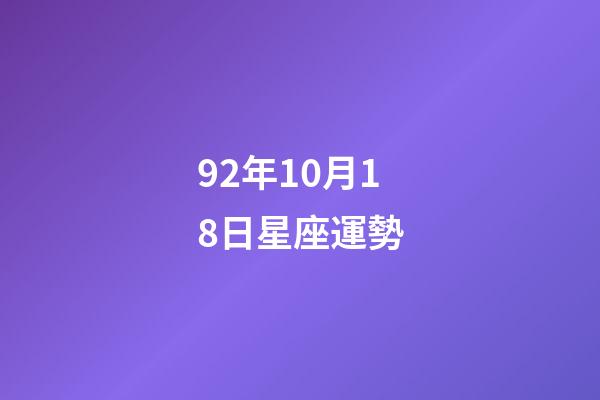 92年10月18日星座運勢-第1張-星座運勢-玄機派