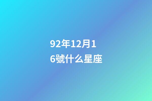 92年12月16號什么星座-第1張-星座運勢-玄機派