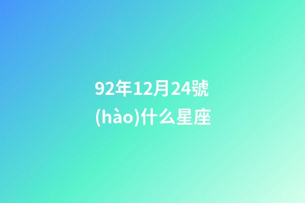 92年12月24號(hào)什么星座-第1張-星座運(yùn)勢(shì)-玄機(jī)派