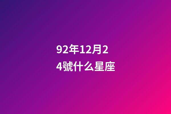 92年12月24號什么星座-第1張-星座運勢-玄機派