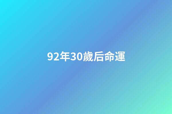 92年30歲后命運(92歲“誠信奶奶”10年還債2077萬：再捐一批羽絨服，明年正式退休)-第1張-觀點-玄機派