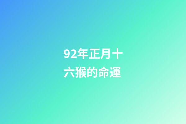 92年正月十六猴的命運(買電視你需要知道的20個點 看完秒懂)-第1張-觀點-玄機派