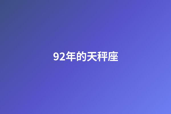 92年的天秤座-第1張-星座運勢-玄機派