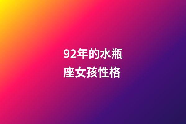 92年的水瓶座女孩性格-第1張-星座運勢-玄機派