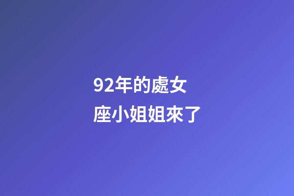 92年的處女座小姐姐來了-第1張-星座運(yùn)勢-玄機(jī)派