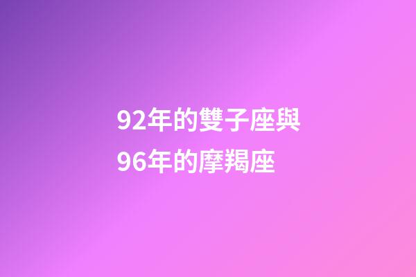 92年的雙子座與96年的摩羯座-第1張-星座運勢-玄機派