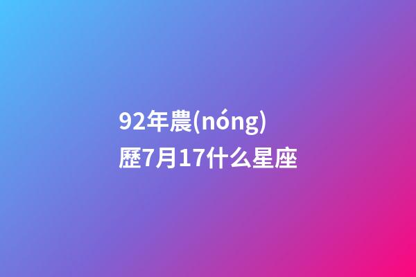 92年農(nóng)歷7月17什么星座-第1張-星座運(yùn)勢-玄機(jī)派