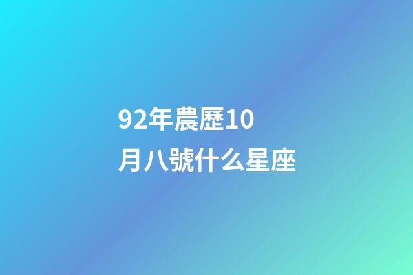 92年農歷10月八號什么星座-第1張-星座運勢-玄機派