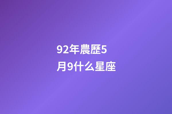 92年農歷5月9什么星座-第1張-星座運勢-玄機派