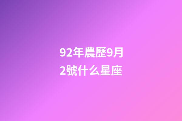 92年農歷9月2號什么星座-第1張-星座運勢-玄機派