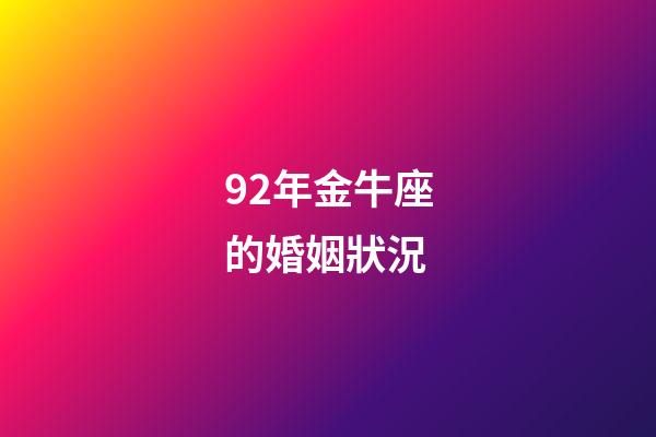 92年金牛座的婚姻狀況-第1張-星座運(yùn)勢-玄機(jī)派