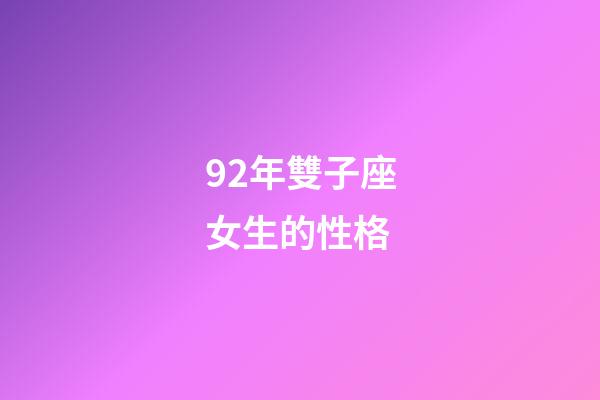 92年雙子座女生的性格-第1張-星座運(yùn)勢(shì)-玄機(jī)派