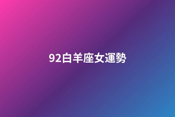 92白羊座女運勢-第1張-星座運勢-玄機派