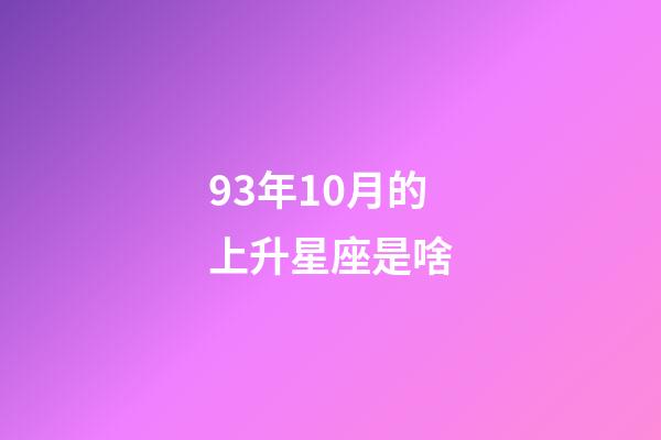 93年10月的上升星座是啥-第1張-星座運勢-玄機派