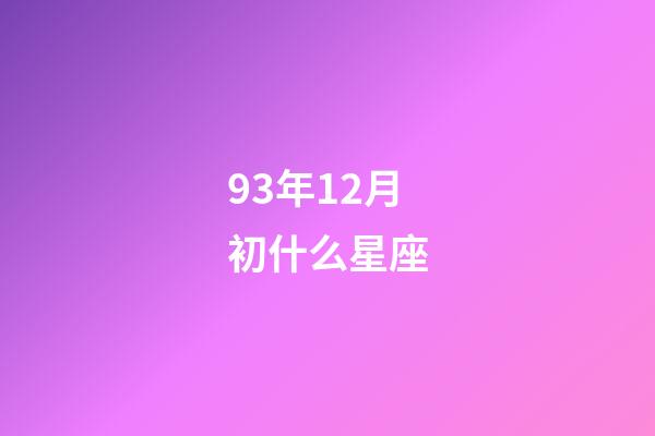 93年12月初什么星座-第1張-星座運勢-玄機派